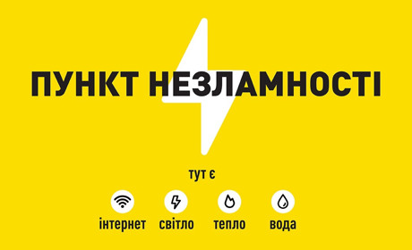 На випадок блекауту в Лозівській громаді розгорнуто понад 30 Пунктів незламності. Їхні адреси