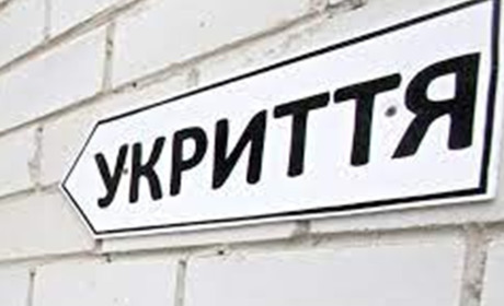 В Україні працює чат-бот, де можна поскаржитися на зачинене укриття