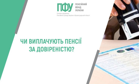 Отримання пенсії за довіреністю. Пояснюємо як діяти правильно