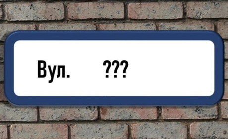 У Фастівській громаді планують перейменувати низку вулиць та провулків: які саме