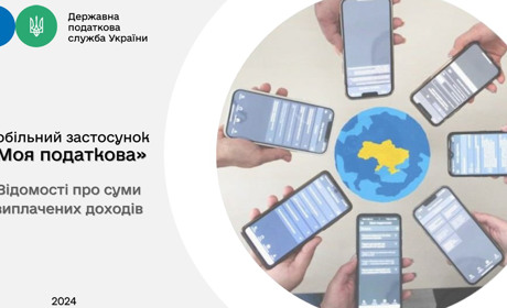 Податкова інформує: як отримати відомості про доходи не виходячи із дому