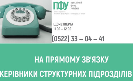 Як можна отримати консультації з питань Пенсійного фонду України