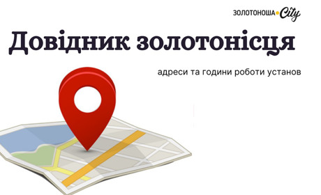 На замітку відвідувачам: години роботи організацій та установ у Золотоноші
