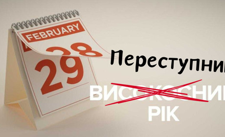 Як Касьян в переступний рік дідька бив: або чому високосний нині не в тренді