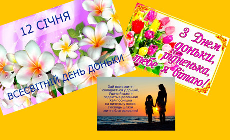 Що не так із Днем доньки 12 січня