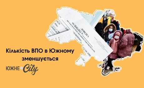 Кількість внутрішньо переміщених осіб в Южному зменшується