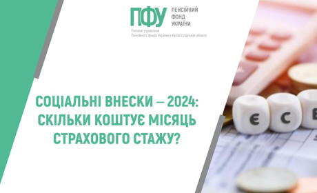 Як змінюватиметься розмір соціальних внесків в 2024 році