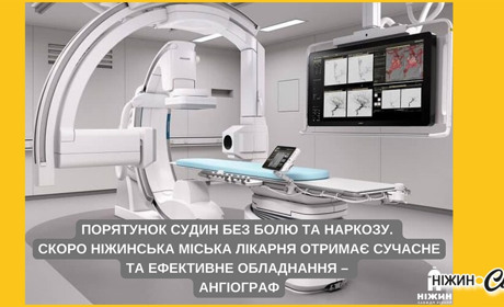В Ніжині буде встановлено сучасний ангіограф для діагностики та лікування гострих інсультів