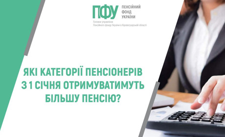 Підвищено розмір пенсій. Пояснюємо кому