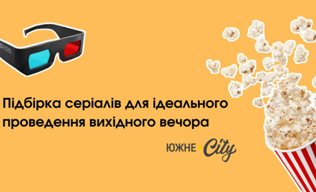 ТОП-3 серіали від Netflix, які можна подивитися за вихідні