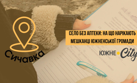 Село без аптеки: на що нарікають мешканці Южненської громади (ФОТО)