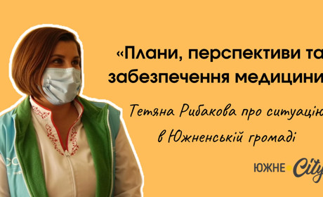 Плани, перспективи та забезпечення медицини Южного: інтерв'ю з Тетяною Рибаковою