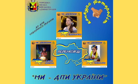 «Ми - діти України»: В Торецьку обрані переможці фотоконкурсу до Дня Соборності