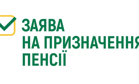 ​​​​​​​Як подати заяву на призначення пенсії онлайн?
