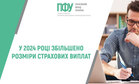Як зміниться розмір страхових виплат у 2024 році