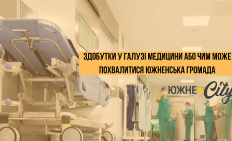 Здобутки у галузі медицини або чим може похвалитися Южненська громада