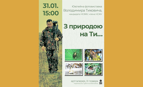 В останній день січня відбудеться виставка відомого чортківського фотохудожника Володимира Тиховича