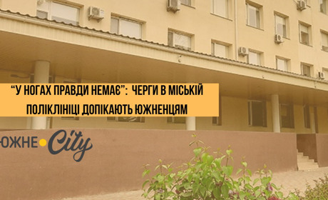 "У ногах правди немає", але стояти доведеться: черги в медичних закладах Южного допікають містянам