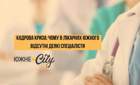 Кадрова криза: чому в лікарнях Южного відсутні деякі спеціалісти