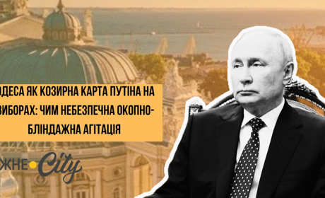 Одеса як козирна карта Путіна на виборах: чим небезпечна окопно-бліндажна агітація