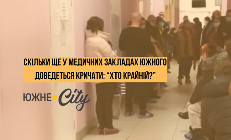 Скільки ще у медичних закладах Южного доведеться кричати: "Хто крайній?"