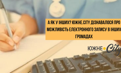 А як у інших? Южне.City дізнавалося про можливість електронного запису в інших громадах