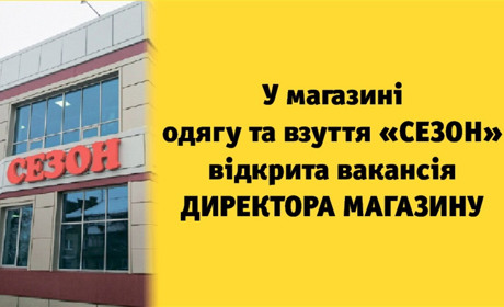 В Переяславі шукають директора магазину одягу та взуття