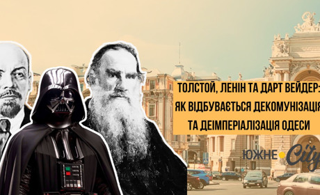 Гастелло, Ленін, Толстой і Дарт Вейдер: як відбувається декомунізація та деімперіалізація Одеси