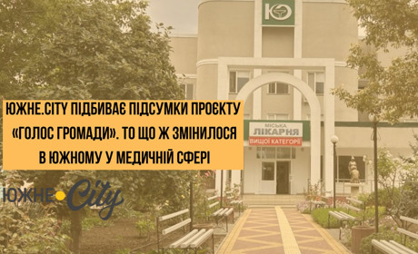 Підсумки проєкту "Голос громади" у медичній сфері Южного
