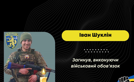 Захищаючи Україну від рф, загинув Іван Шуклін з Дрогобича