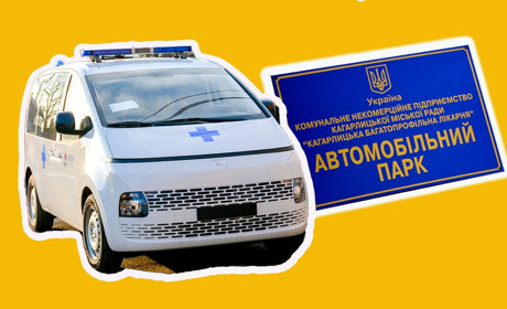 Новий реанімобіль – в автопарку Кагарлицької багатопрофільної лікарні