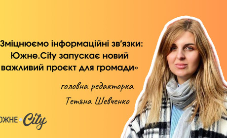 Зміцнюємо інформаційні зв'язки: Южне.City запускає новий важливий проєкт для громади