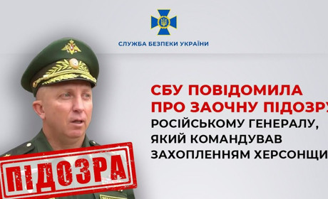Особисто віддав наказ захопити Херсонщину: СБУ повідомила про підозру російському генералу