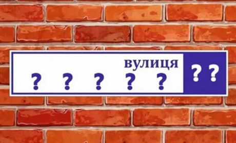 За два роки в Покровській громаді перейменували 270 вулиць та інших топонімів. Список нових назв