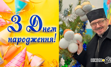 З днем народження,отче!