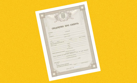 Помер родич на окупованій території: як отримати свідоцтво про смерть українського зразка