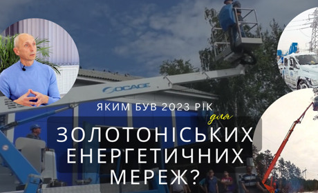 Кілометри відремонтованих ліній, сотні нових опор, 1500 оглянутих трансформаторних підстанцій