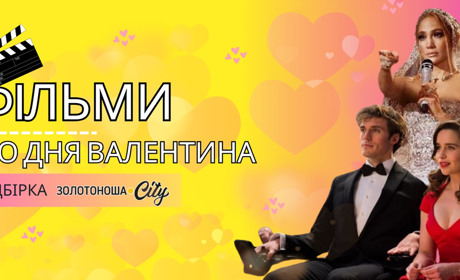 Кіноподорож до Дня Валентина: підбірка фільмів до дня закоханих