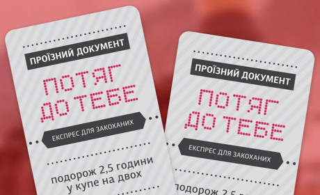 У Києві та Львові до Дня закоханих курсуватиме романтичний потяг