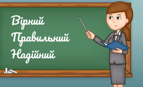 Вірний друг, правильна думка, слушна порада, надійний засіб: говорімо правильно!