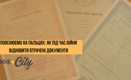 Як під час війни відновити втрачені свідоцтво про народження, смерть та шлюб