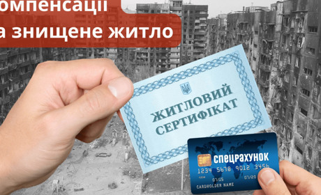 Компенсація за знищене житло працює