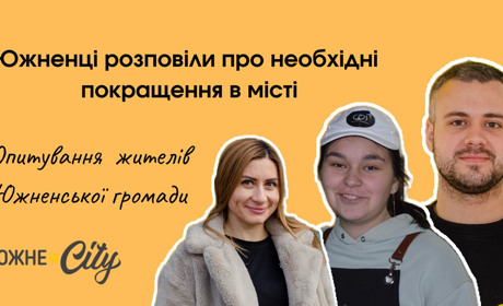 Чистота й цвітіння, проти ям та бездіяльності: жителі міста Южного про необхідність покращення