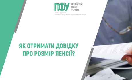 Пояснюємо, як отримати довідку про розмір пенсії