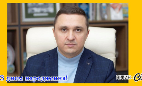 Вітаємо очільника Ніжинської громади з Днем народження!