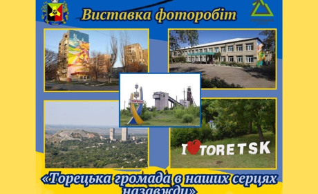 "Торецька громада в наших серцях назавжди": у Торецьку пройде онлайн-виставка