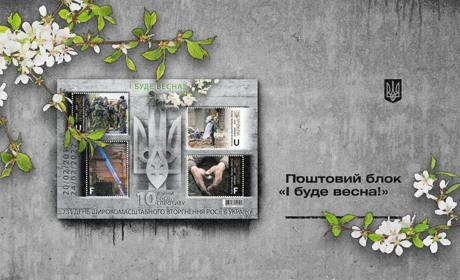 "І буде весна": Укрпошта випустить блок марок, який присвячений 10 річниці війни в Україні