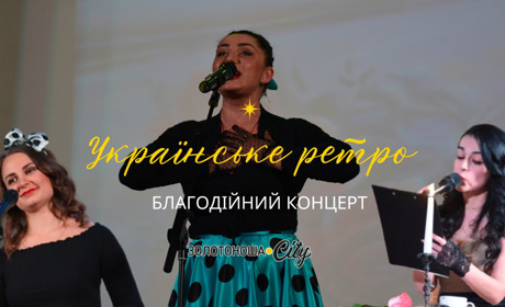 На ретро-концерті наспівали на 30 тисяч