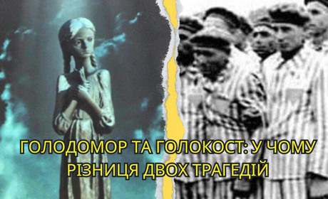 Голодомор та Голокост: дві трагедії нашої історії