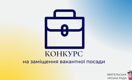 Звягельська міська рада шукає заступника начальника управління